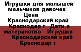 Игрушки для малышей мальчиков девочек › Цена ­ 850 - Краснодарский край, Краснодар г. Дети и материнство » Игрушки   . Краснодарский край,Краснодар г.